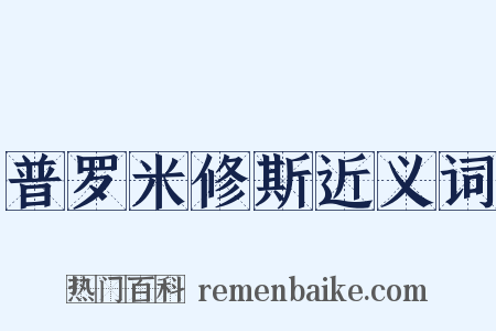 普罗米修斯近义词是什么意思的图片